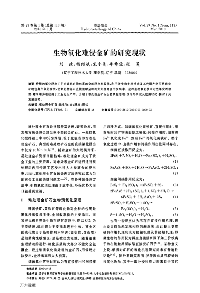 生物氧化难浸金矿的研究现状