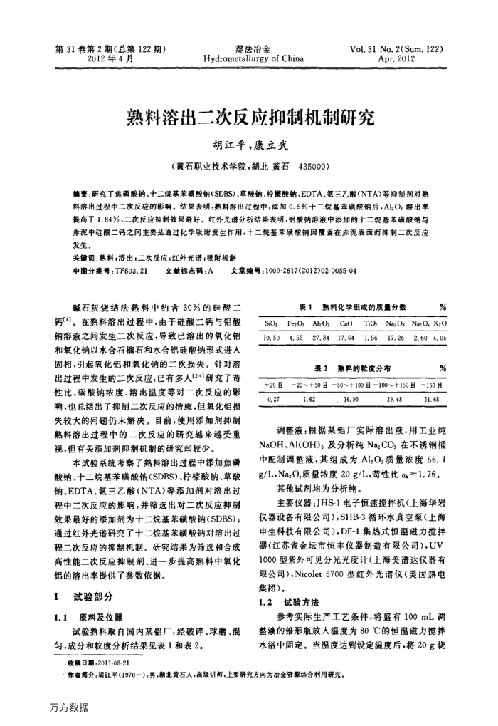 熟料溶出二次反应抑制机制研究