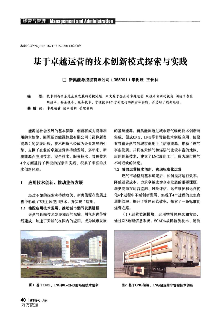 基于卓越运营的技术创新模式探索与实践