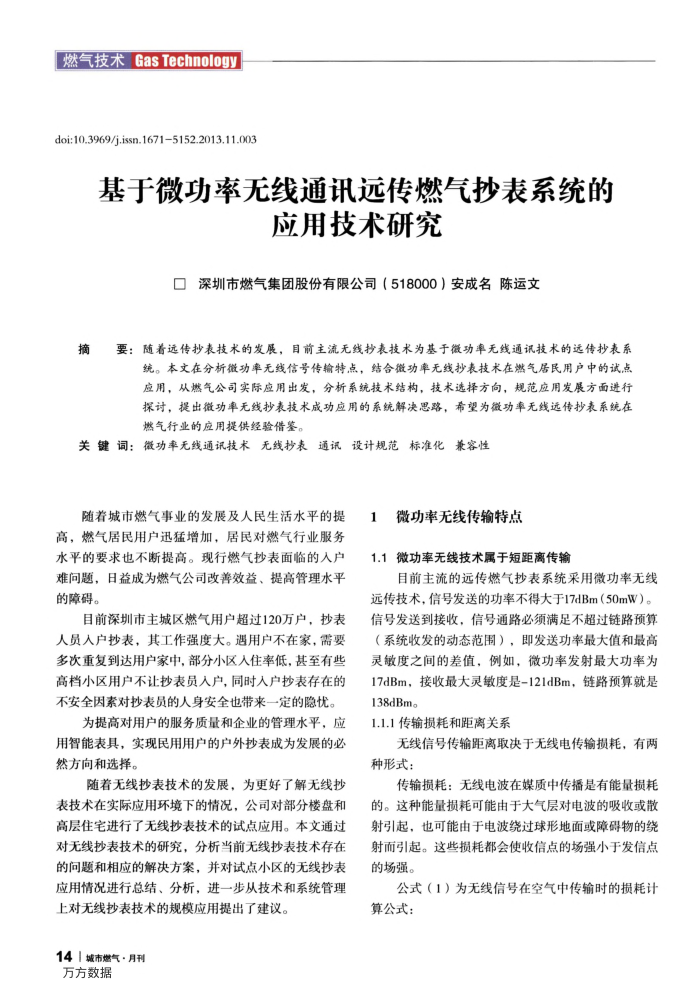 基于微功率无线通讯远传燃气抄表系统的应用技术研究