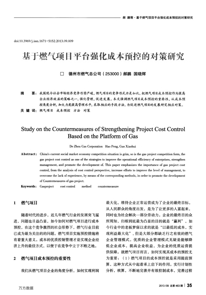基于燃气项目平台强化成本预控的对策研究
