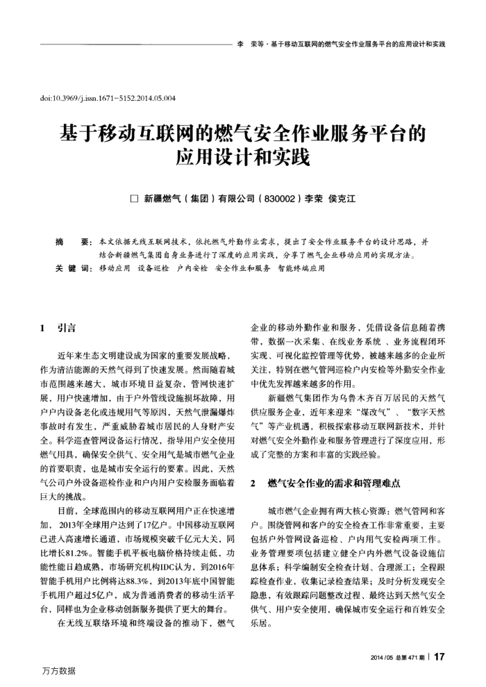 基于移动互联网的燃气安全作业服务平台的应用设计和实践