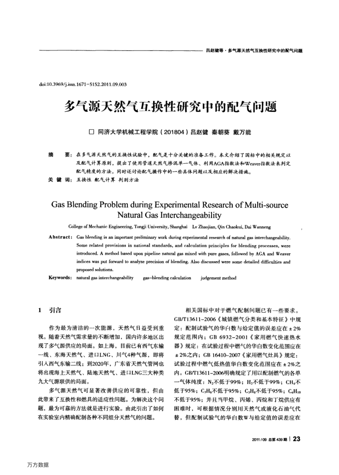 多气源天然气互换性研究中的配气问题
