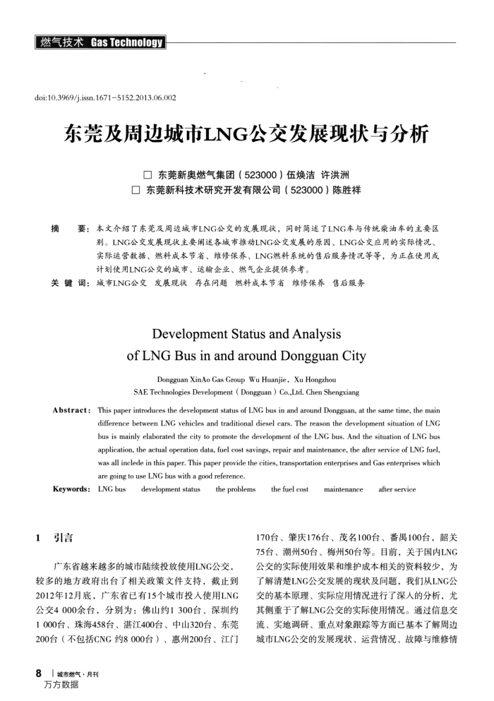 东莞及周边城市LNG公交发展现状与分析