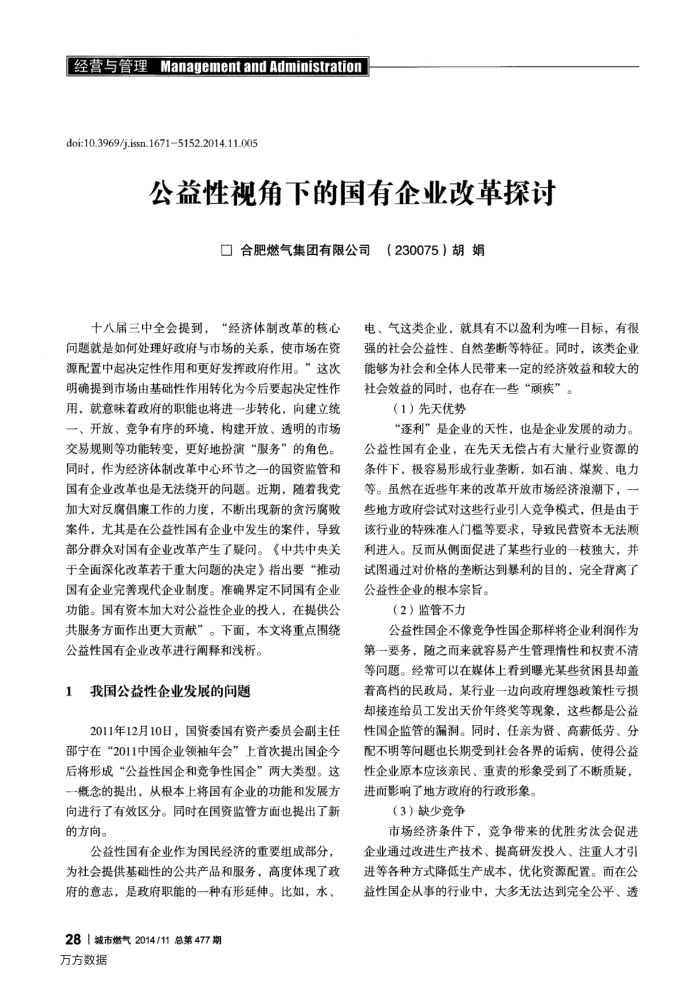 公益性视角下的国有企业改革探讨