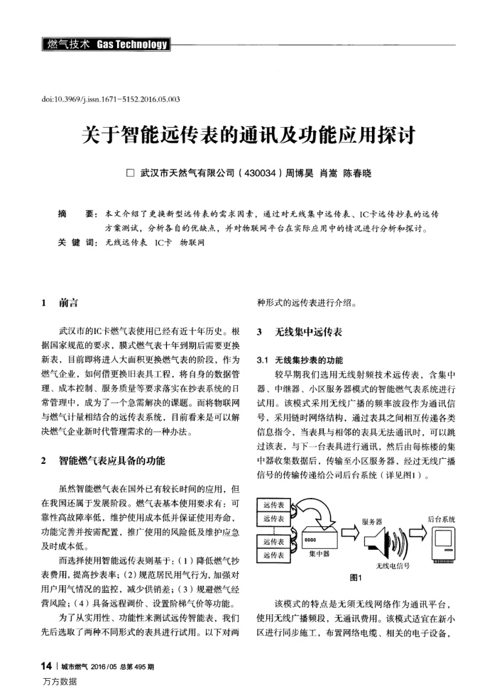 关于智能远传表的通讯及功能应用探讨