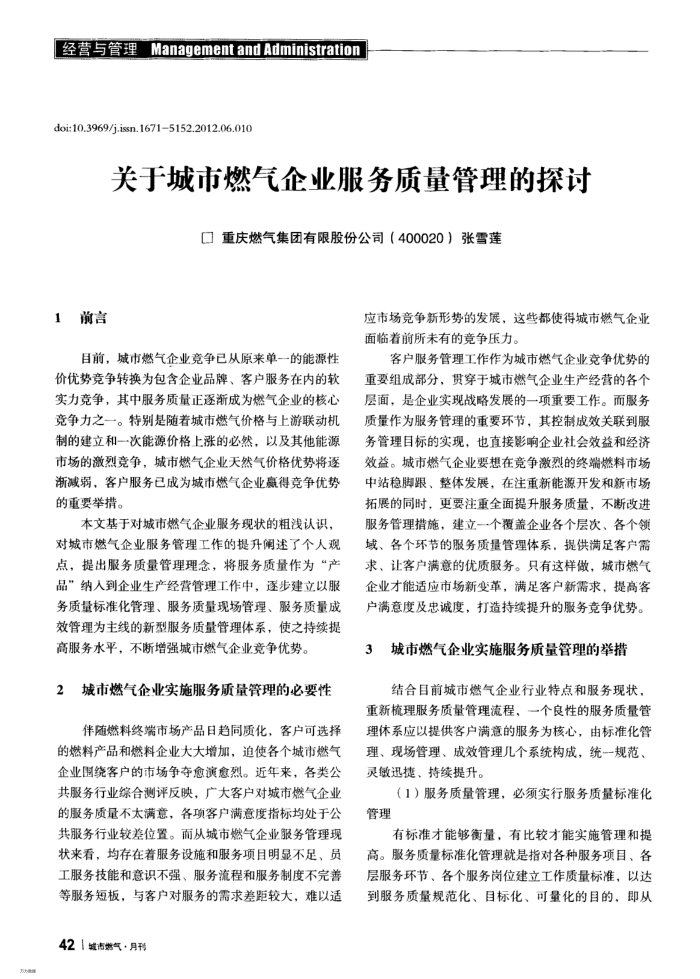 关于城市燃气企业服务质量管理的探讨