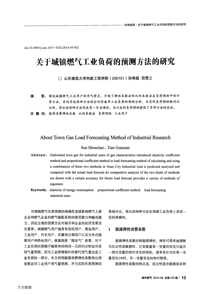 关于城镇燃气工业负荷的预测方法的研究