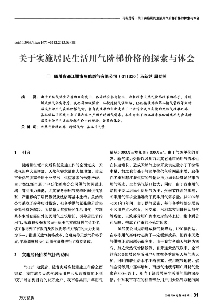 关于实施居民生活用气阶梯价格的探索与体会