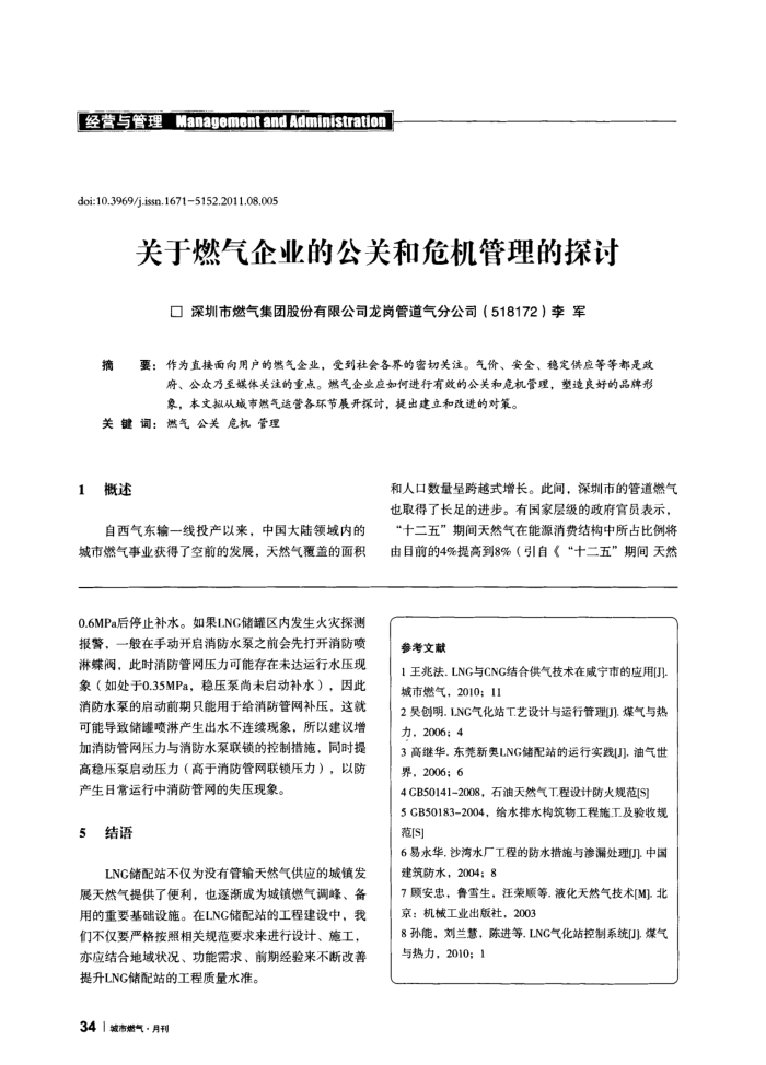 关于燃气企业的公关和危机管理的探讨