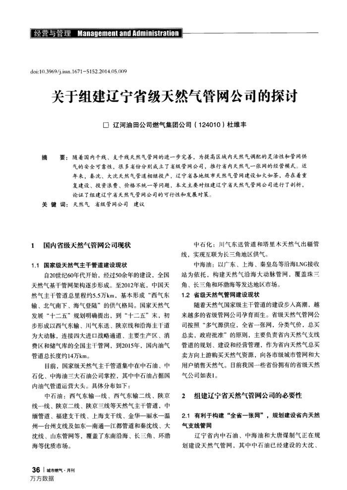 关于组建辽宁省级天然气管网公司的探讨