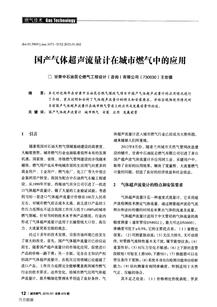 国产气体超声流量计在城市燃气中的应用