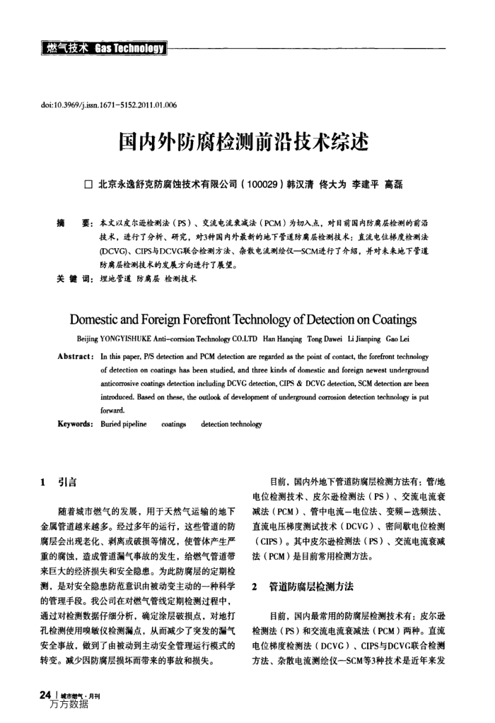 国内外防腐检测前沿技术综述