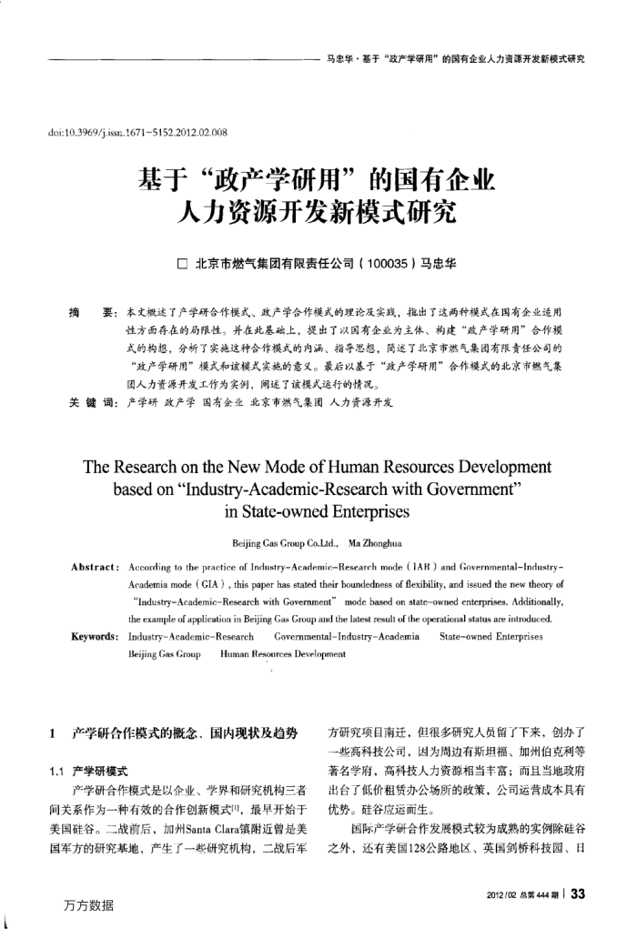 基于“政产学研用”的国有企业人力资源开发新模式研究