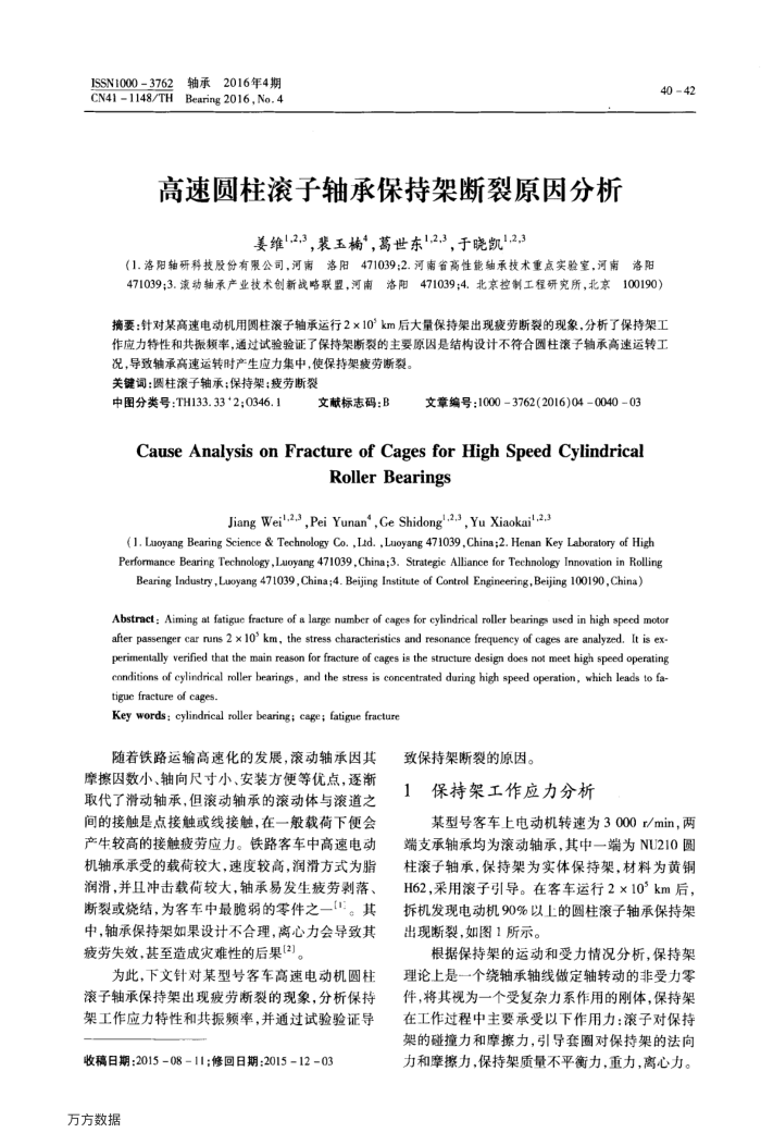 高速圆柱滚子轴承保持架断裂原因分析
