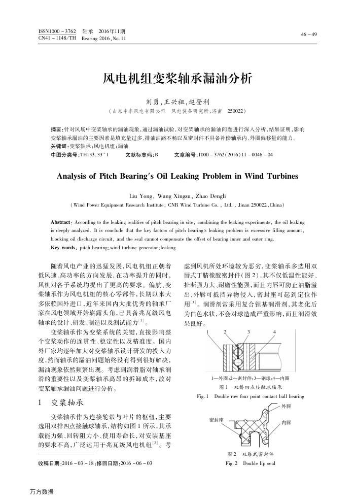 风电机组变桨轴承漏油分析