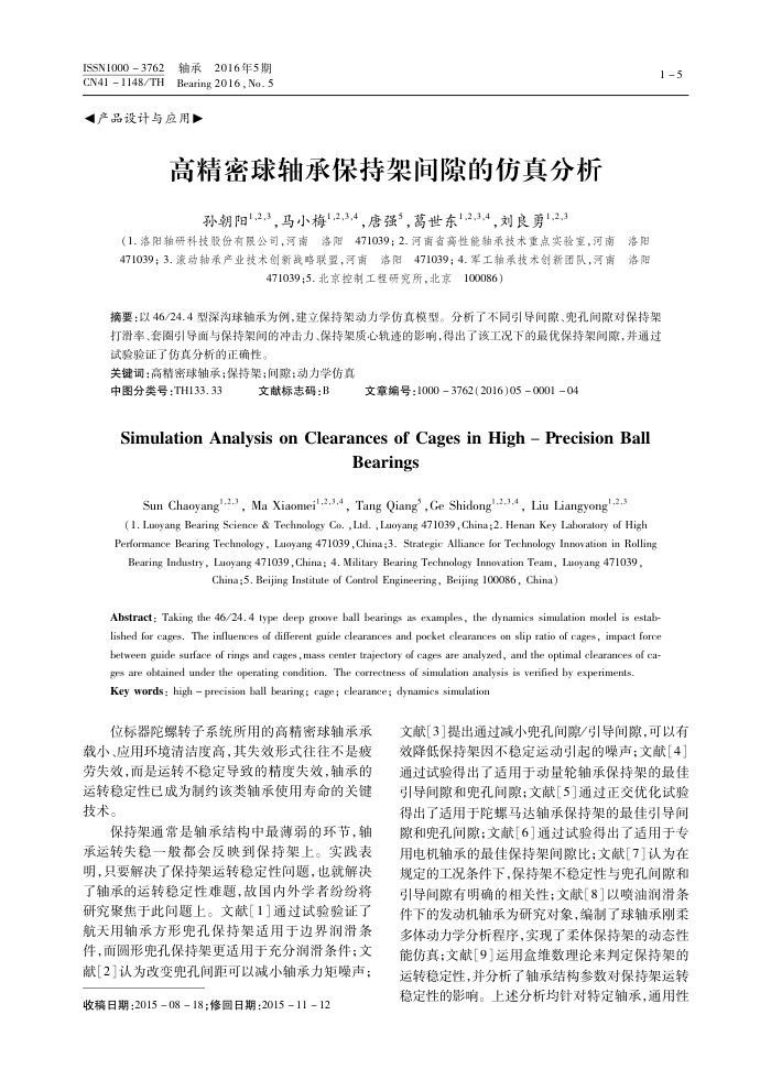 高精密球轴承保持架间隙的仿真分析