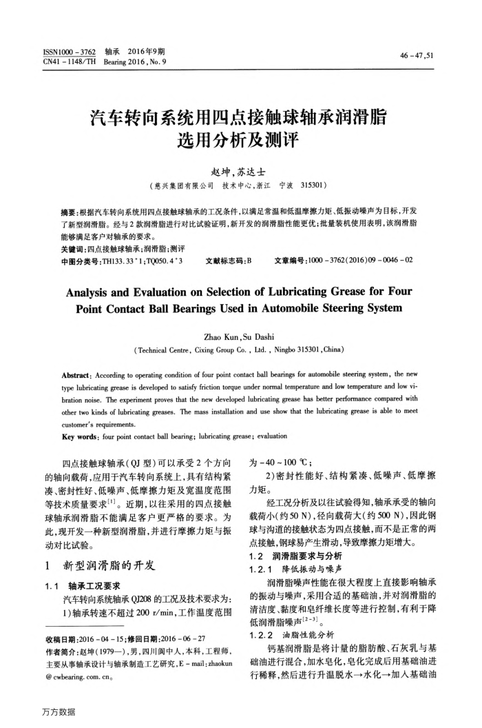 汽车转向系统用四点接触球轴承润滑脂选用分析及测评