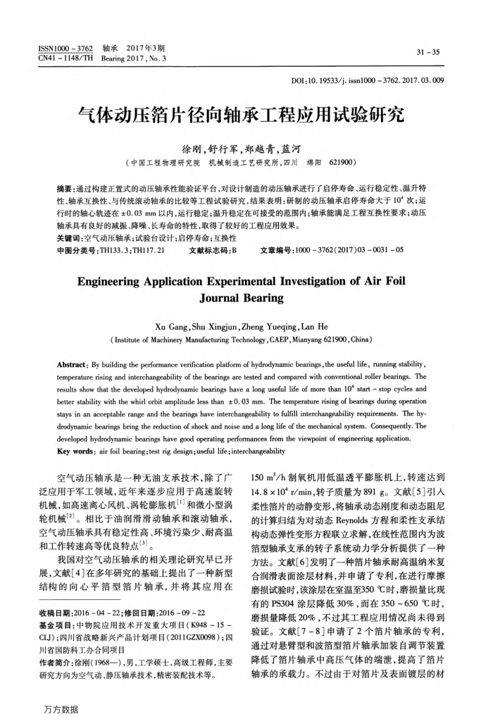 气体动压箔片径向轴承工程应用试验研究