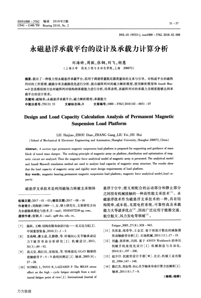 永磁悬浮承载平台的设计及承载力计算分析