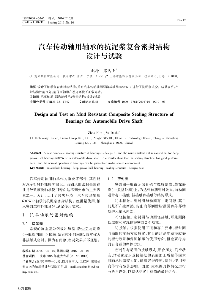汽车传动轴用轴承的抗泥浆复合密封结构设计与试验