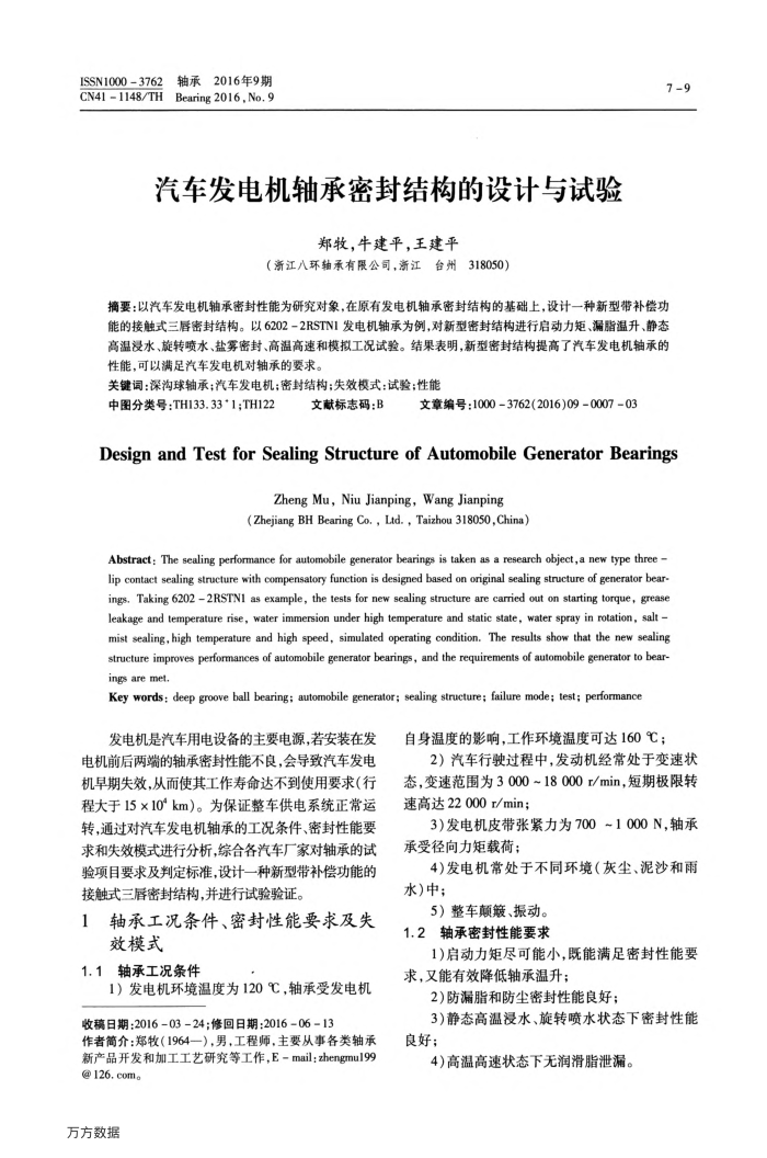 汽车发电机轴承密封结构的设计与试验