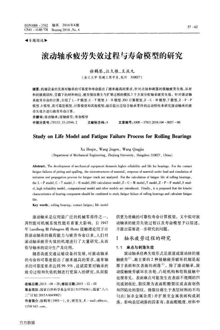 滚动轴承疲劳失效过程与寿命模型的研究