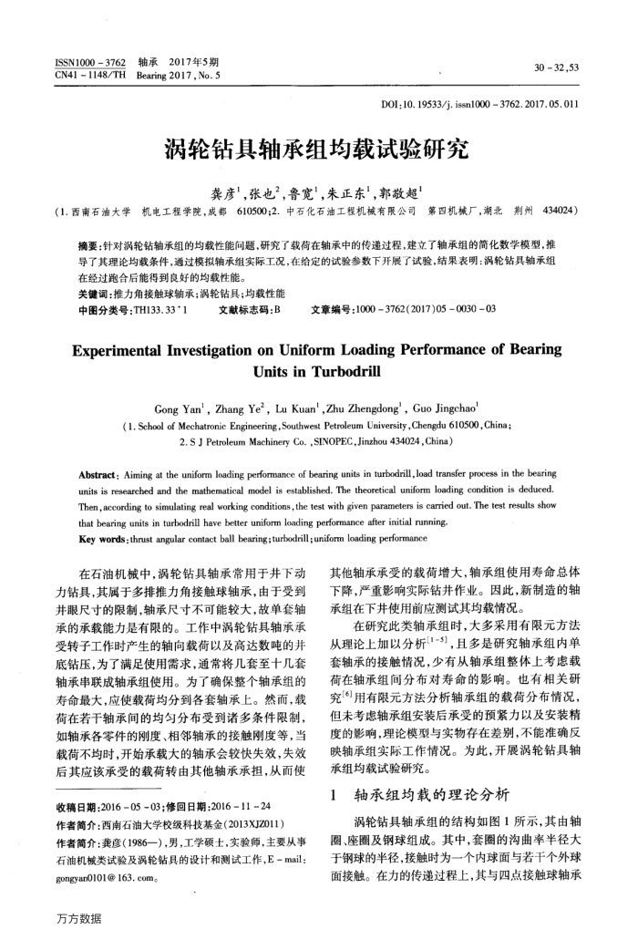 涡轮钻具轴承组均载试验研究