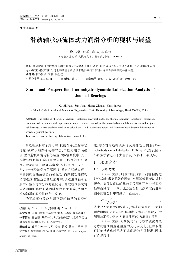 滑动轴承热流体动力润滑分析的现状与展望