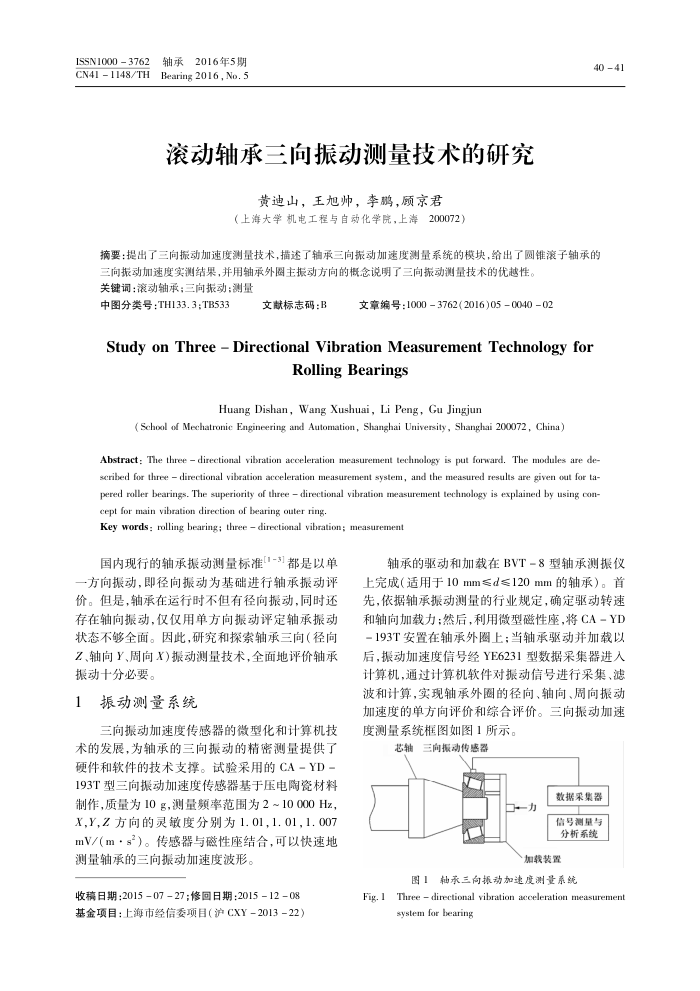 滚动轴承三向振动测量技术的研究