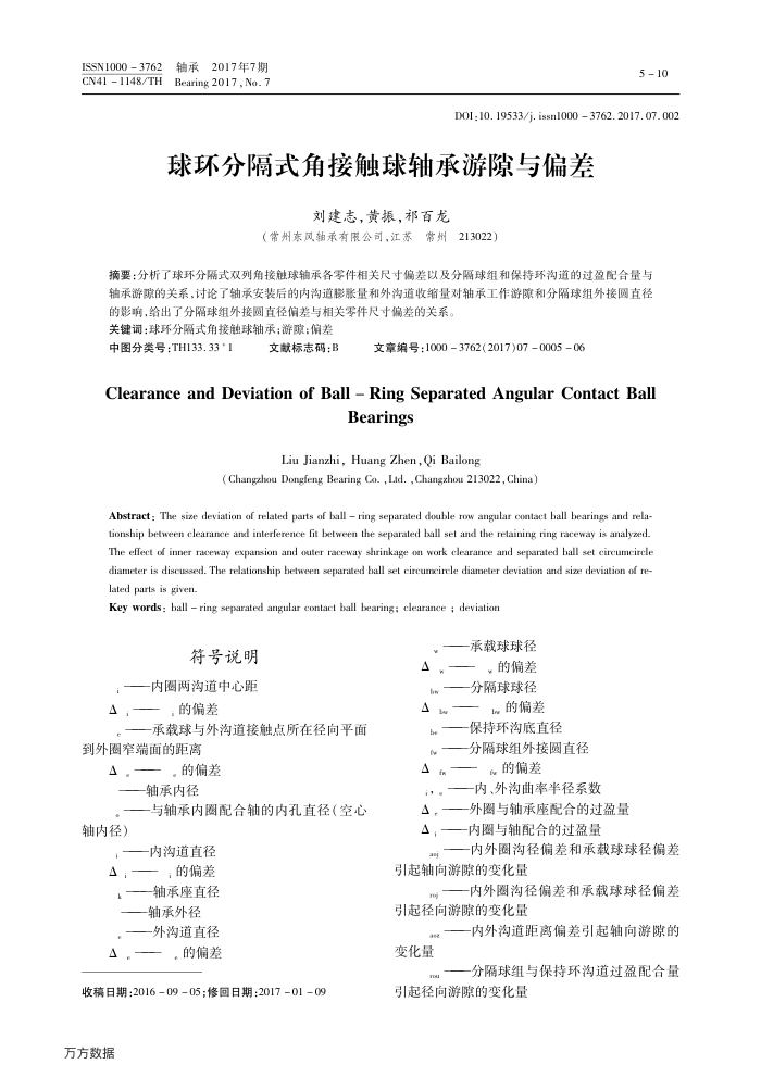 球环分隔式角接触球轴承游隙与偏差