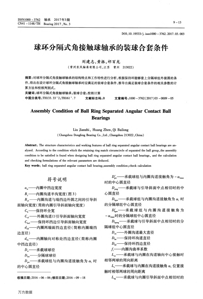 球环分隔式角接触球轴承的装球合套条件