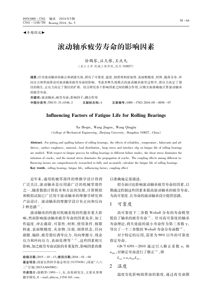 滚动轴承疲劳寿命的影响因素