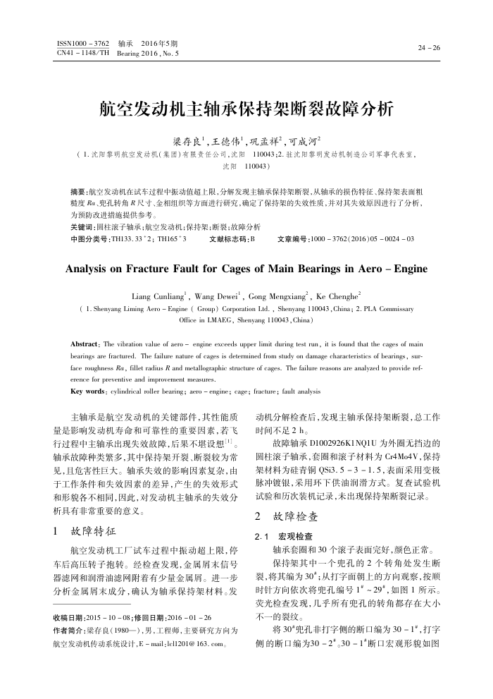 航空发动机主轴承保持架断裂故障分析