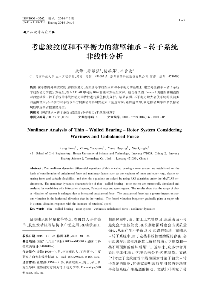 考虑波纹度和不平衡力的薄壁轴承-转子系统非线性分析