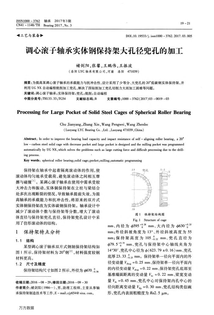 调心滚子轴承实体钢保持架大孔径兜孔的加工