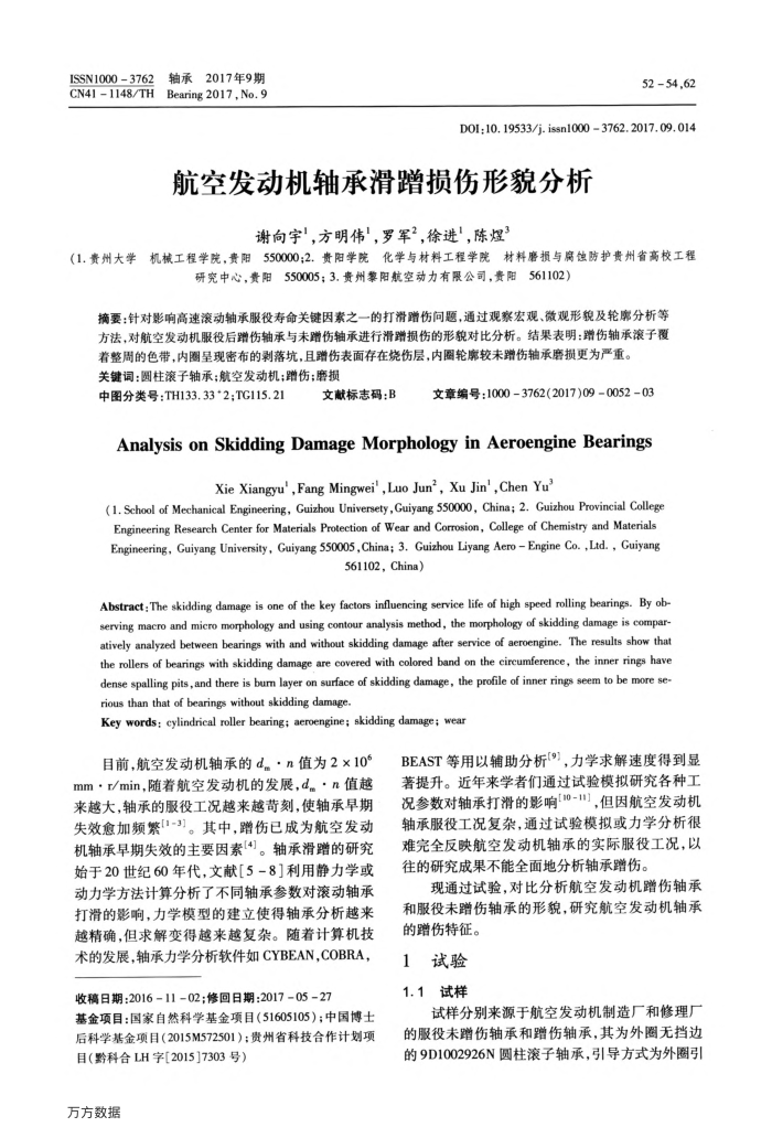 航空发动机轴承滑蹭损伤形貌分析