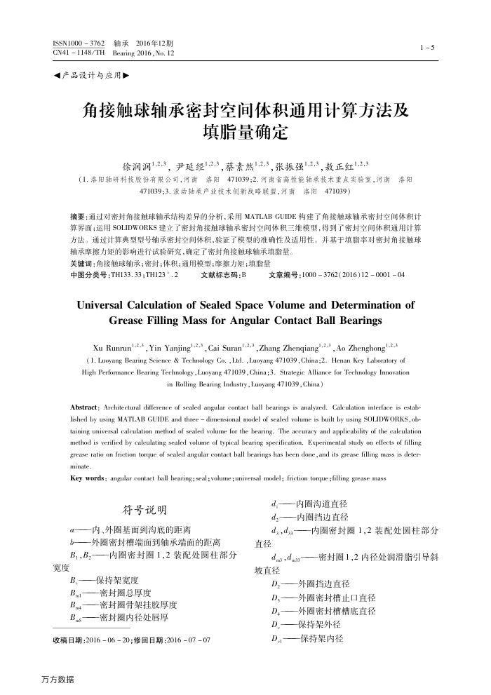 角接触球轴承密封空间体积通用计算方法及填脂量确定