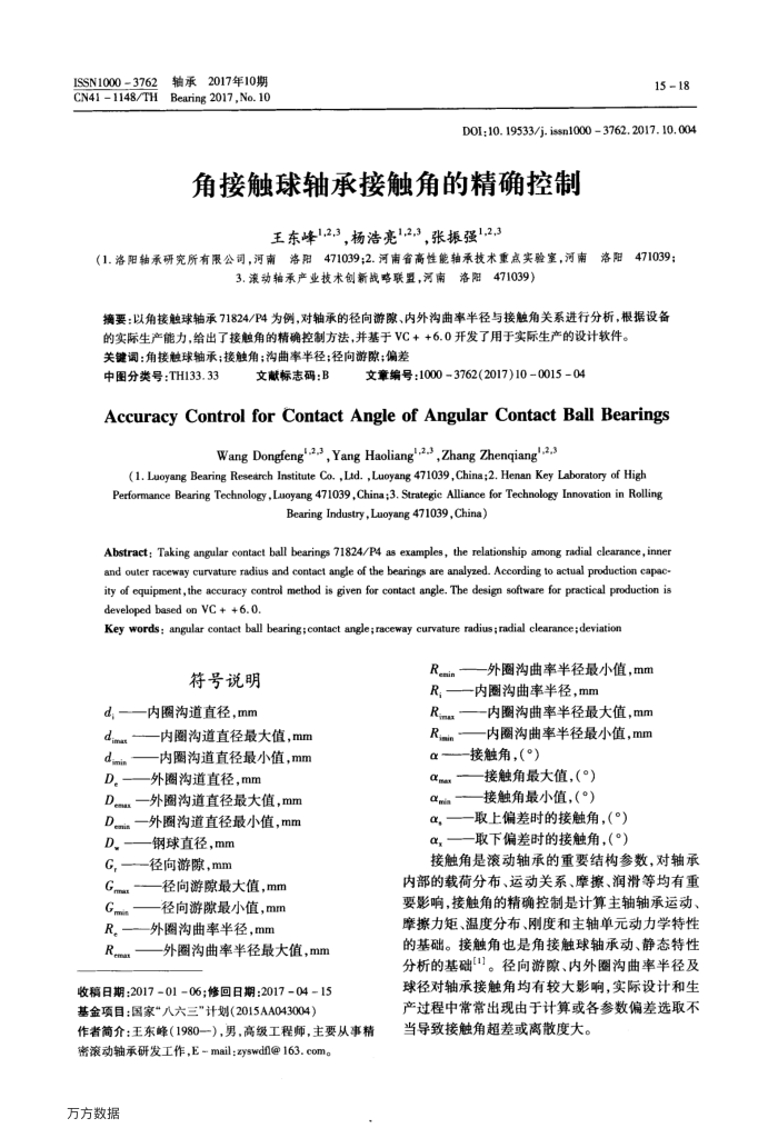 角接触球轴承接触角的精确控制