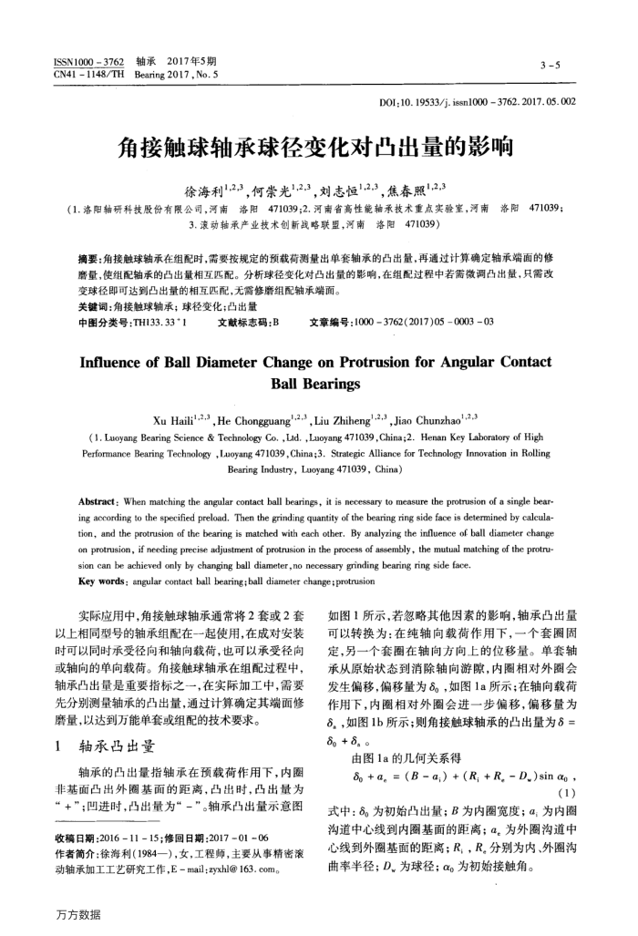 角接触球轴承球径变化对凸出量的影响