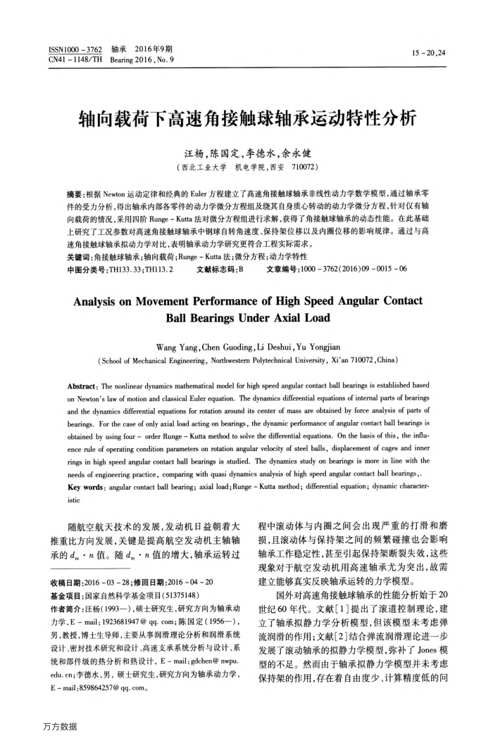 轴向载荷下高速角接触球轴承运动特性分析