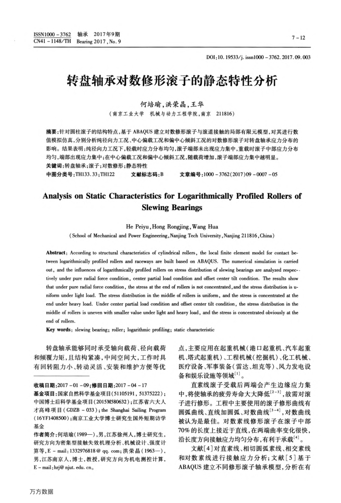 转盘轴承对数修形滚子的静态特性分析