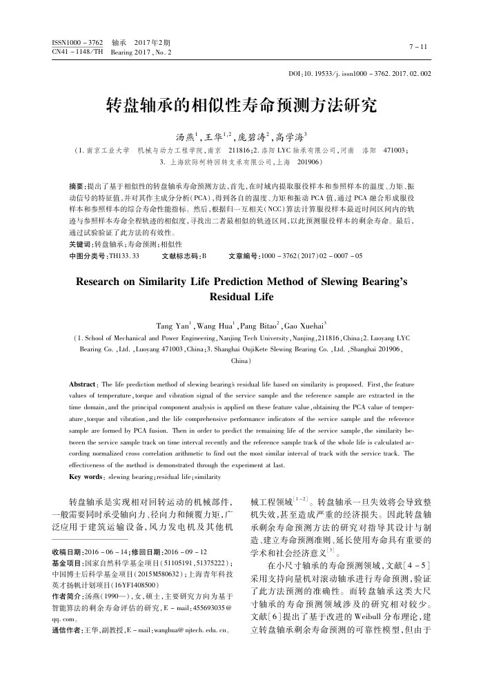 转盘轴承的相似性寿命预测方法研究