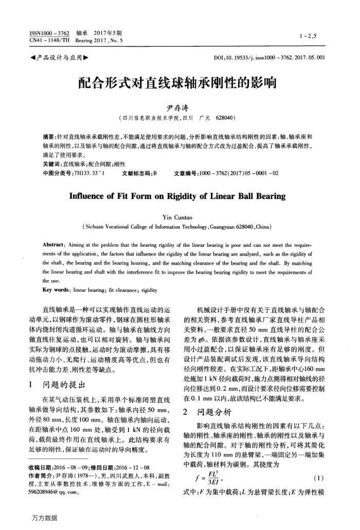 配合形式对直线球轴承刚性的影响
