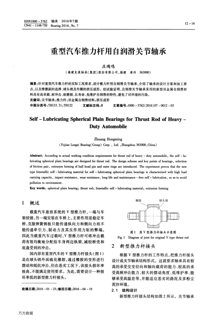 重型汽车推力杆用自润滑关节轴承