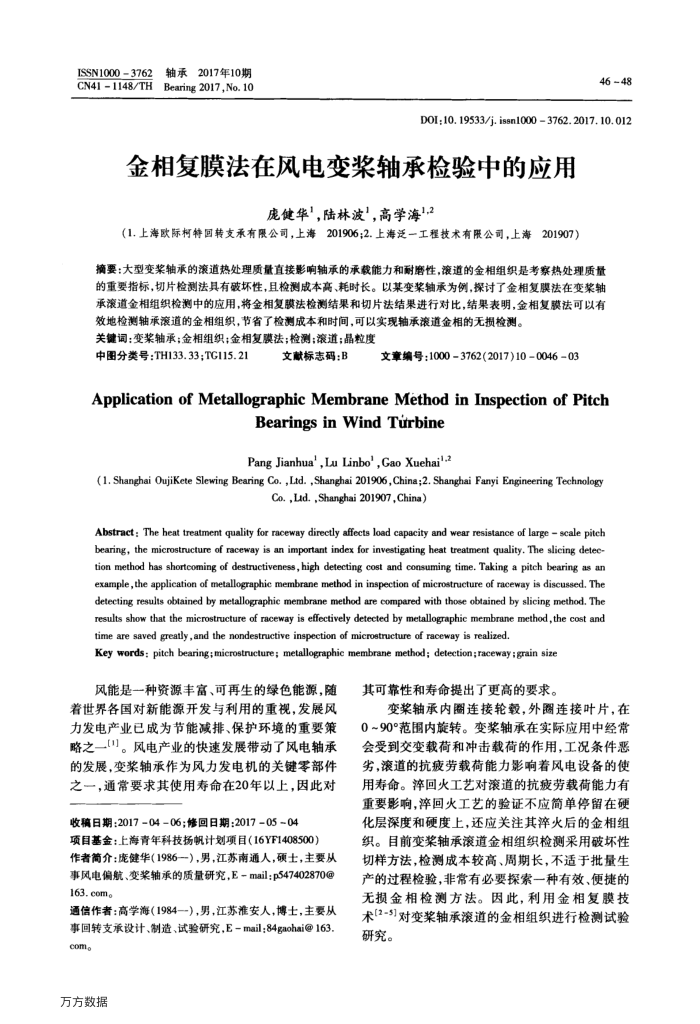 金相复膜法在风电变桨轴承检验中的应用