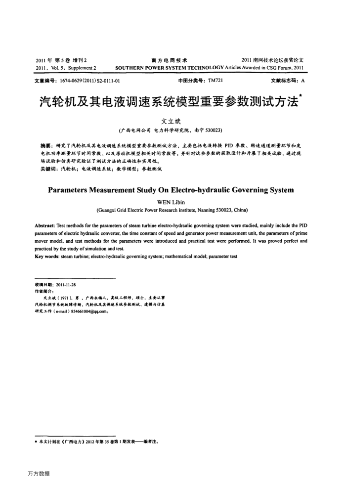 汽轮机及其电液调速系统模型重要参数测试方法