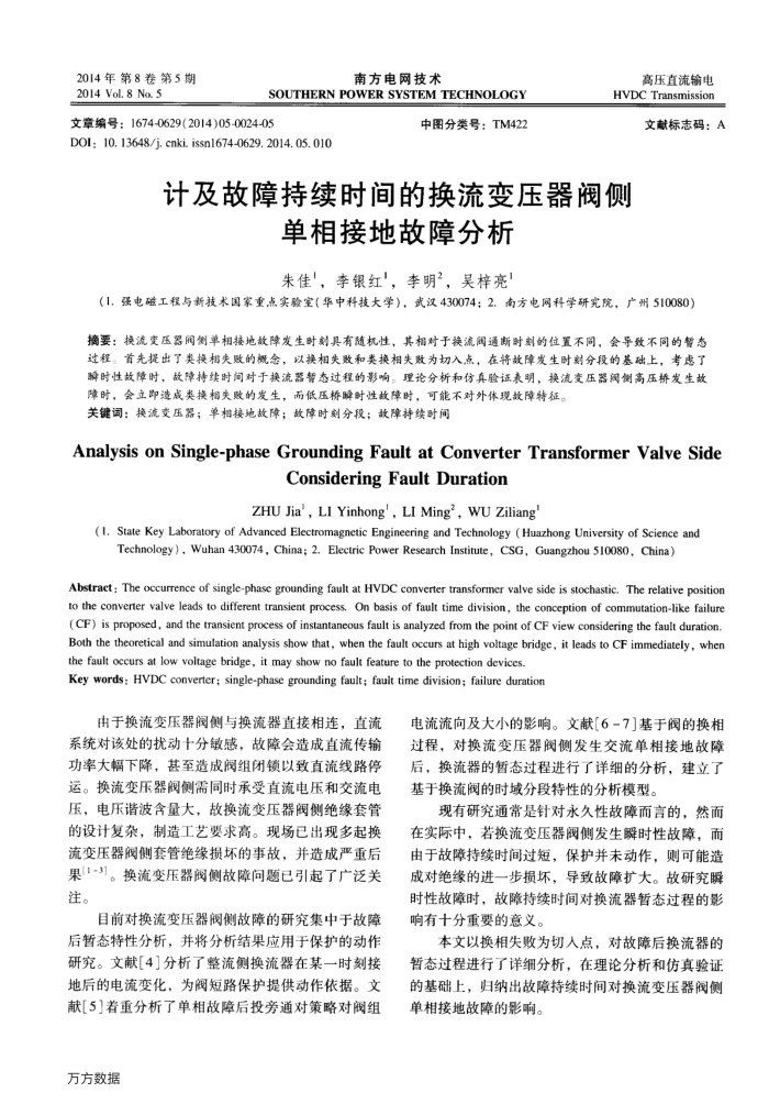 计及故障持续时间的换流变压器阀侧单相接地故障分析