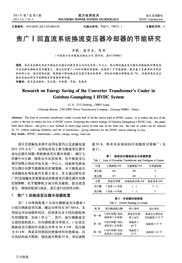 贵广Ⅰ回直流系统换流变压器冷却器的节能研究