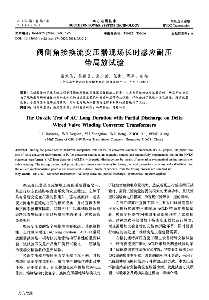 阀侧角接换流变压器现场长时感应耐压带局放试验